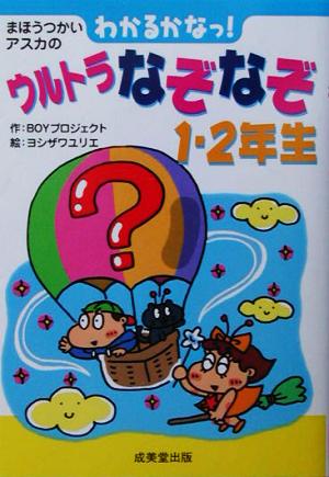 まほうつかいアスカのわかるかなっ！ウルトラなぞなぞ1・2年生