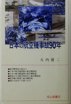 日本の航空機事故90年交通ブックス304