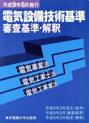 電気設備技術基準 審査基準・解釈(平成9年6月施行) 電気事業法・電気工事士法・電気工事業法