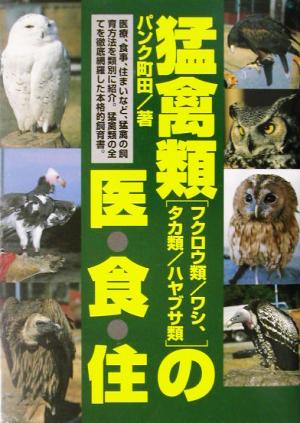 猛禽類の医・食・住フクロウ類/ワシ、タカ類/ハヤブサ類