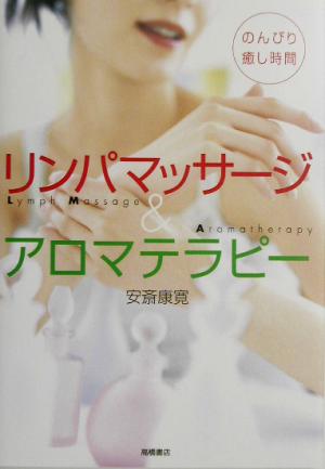 リンパマッサージ&アロマテラピー のんびり癒し時間 中古本・書籍