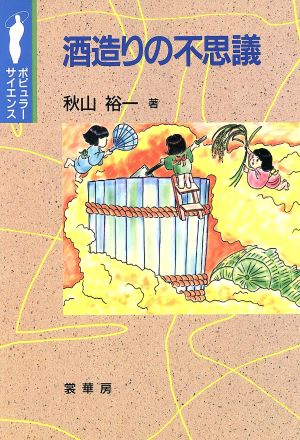 酒造りの不思議 ポピュラーサイエンス