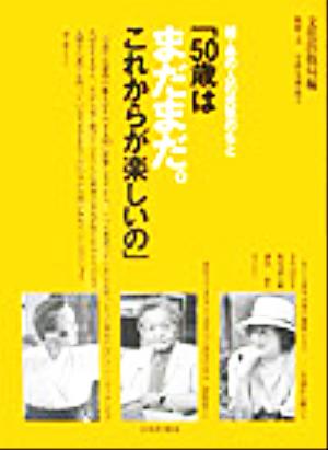 「50歳はまだまだ。これからが楽しいの」 続・あの人の元気のもと