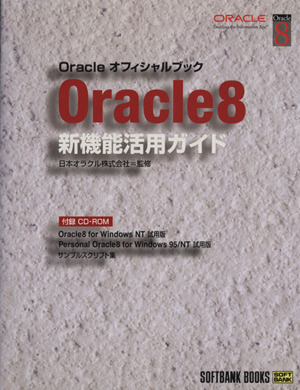Oracle8新機能活用ガイドOracleオフィシャルブックOracleオフィシャルブック