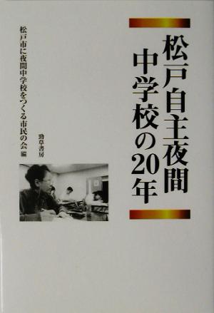 松戸自主夜間中学校の20年