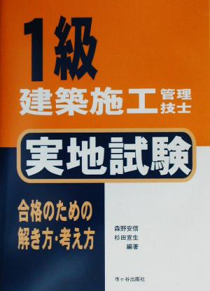 1級建築施工管理技士 実地試験