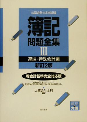 公認会計士2次試験 簿記問題全集(3) 連結・特殊会計編