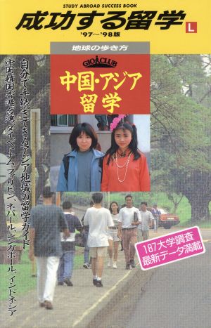 中国・アジア留学('97～'98版) 中国・アジア留学 地球の歩き方 成功する留学L