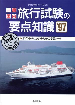 一般・国内旅行試験の要点知識('97) ポイントチェックのための学習ノート 旅行試験シリーズ3