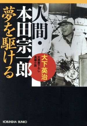 人間・本田宗一郎夢を駆ける光文社文庫