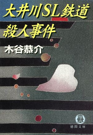 大井川SL鉄道殺人事件 徳間文庫