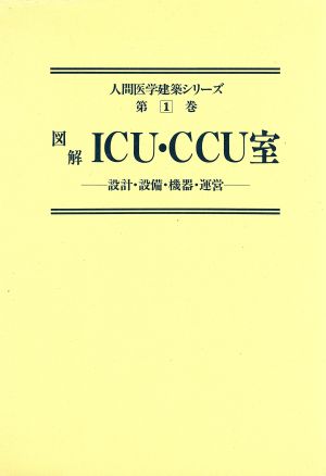 図解 ICU・CCU室設計・設備・機器・運営人間医学建築シリーズ第1巻