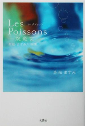 Les Poissons 双魚宮 赤松ますみ川柳集