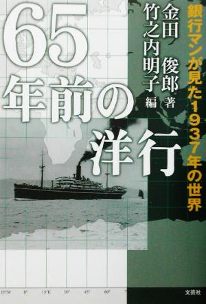 65年前の洋行 銀行マンが見た1937年の世界