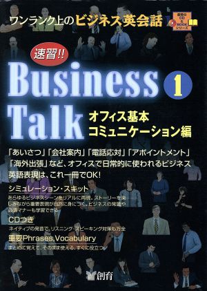 速習!!Business Talk(1) ワンランク上のビジネス英会話-オフィス基本コミュニケーション編