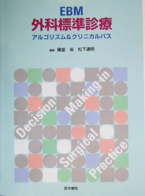 EBM外科標準診療 アルゴリズム&クリニカルパス アルゴリズム&クリニカルパス