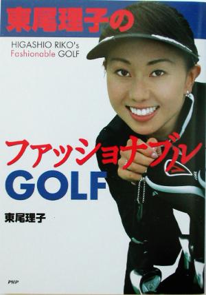 東尾理子のファッショナブルGOLF