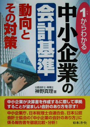 1からわかる中小企業の会計基準 動向とその対策 動向とその対策