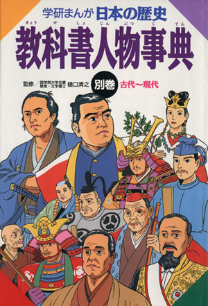 学研まんが 日本の歴史(別巻)教科書人物事典