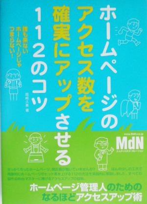 ホームページのアクセス数を確実にアップさせる112のコツ 誰も来ないホームページじゃつまらない！