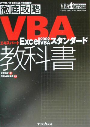 徹底攻略VBAエキスパート教科書 Excel2002 VBAスタンダード