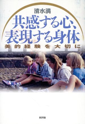 共感する心、表現する身体 美的経験を大切に