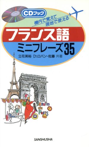 フランス語ミニフレーズ35 機内で覚えて現地で使える CDブック