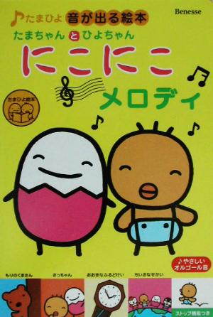 たまちゃんとひよちゃん にこにこメロディ たまひよ音が出る絵本