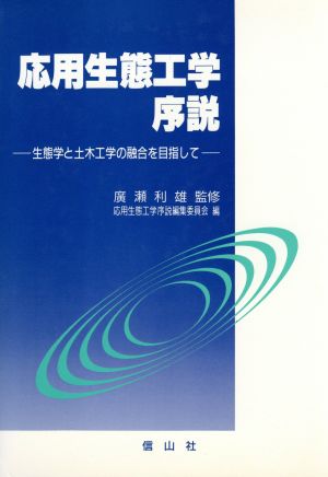 応用生態工学序説 生態学と土木工学の融合を目指して