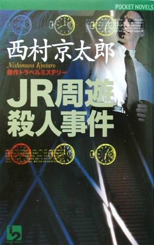 JR周遊殺人事件 傑作トラベルミステリー ワンツーポケットノベルス