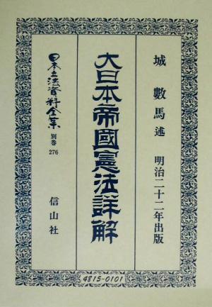 大日本帝国憲法明治22年詳解(別巻 276) 大日本帝國憲法(明治22年)詳解 日本立法資料全集別巻276