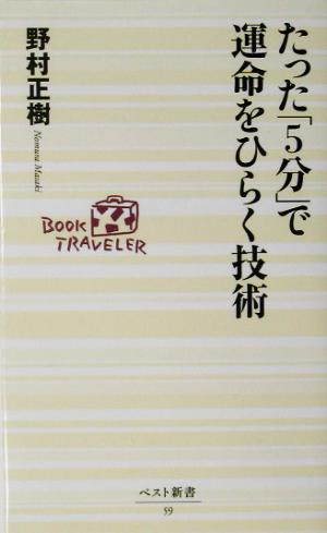 たった「5分」で運命をひらく技術 ベスト新書