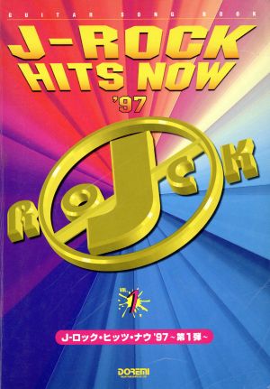 J-ROCK HITS NOW('97 第1弾) ギター・ソング・ブック 中古本・書籍