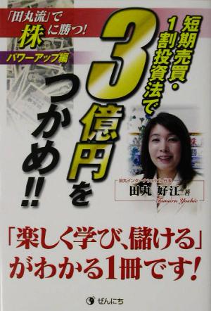 短期売買・1割投資法で3億円をつかめ!!