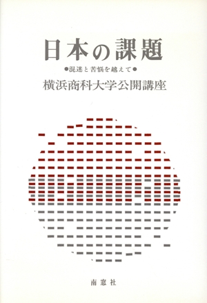 日本の課題 混迷と苦悩を越えて 横浜商科大学公開講座13