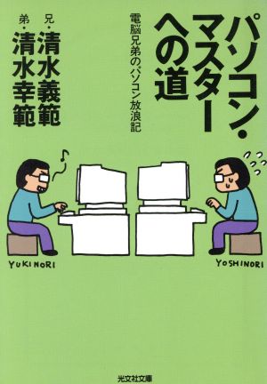 パソコン・マスターへの道 電脳兄弟のパソコン放浪記 光文社文庫