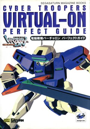 電脳戦機バーチャロン パーフェクトガイド SEGASATURN MAGAZINE BOOKS