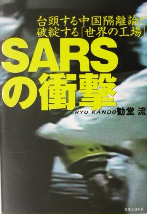 SARSの衝撃 台頭する中国隔離論と破綻する「世界の工場」