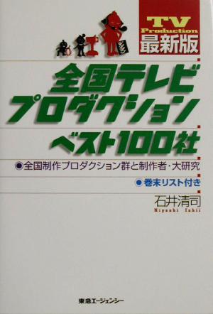 最新版 全国テレビプロダクションベスト100社 全国制作プロダクション群と制作者・大研究