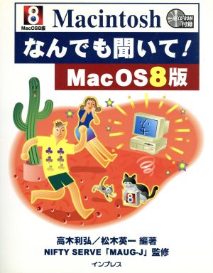 Macintoshなんでも聞いて！ MacOS8版 Mac OS 8版