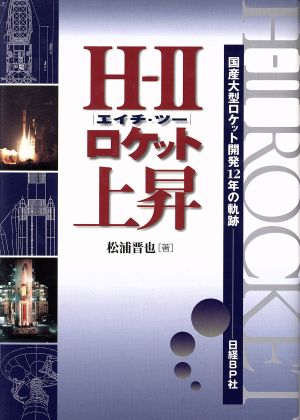 H-2ロケット上昇 国産大型ロケット開発12年の軌跡