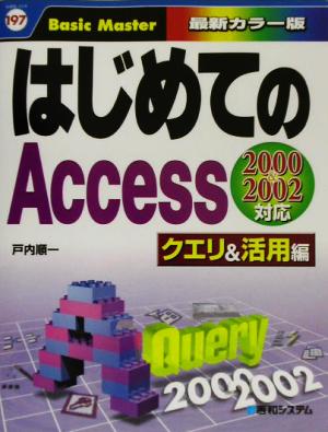 はじめてのAccess クエリ&活用編 2000&2002対応 はじめての…シリーズ197