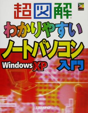 超図解 わかりやすいノートパソコン入門WindowsXP 超図解シリーズ