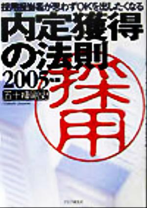 内定獲得の法則(2005年版) 採用担当者が思わずOKを出したくなる