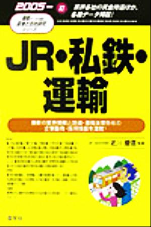 JR・私鉄・運輸(2005年版) 最新データで読む産業と会社研究シリーズ10