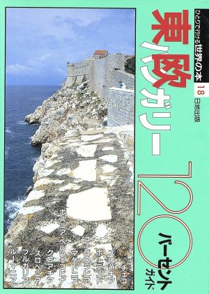 東欧120パーセントガイド ひとりで行ける世界の本18