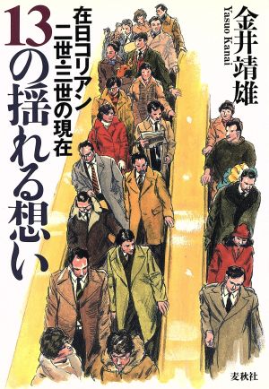 13の揺れる想い 在日コリアン二世・三世の現在