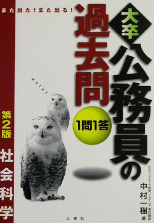 また出た！また出る！1問1答・大卒公務員の過去問 社会科学