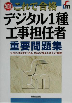 これで合格 デジタル1種工事担任者重要問題集