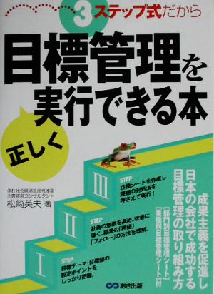 3ステップ式だから目標管理を正しく実行できる本